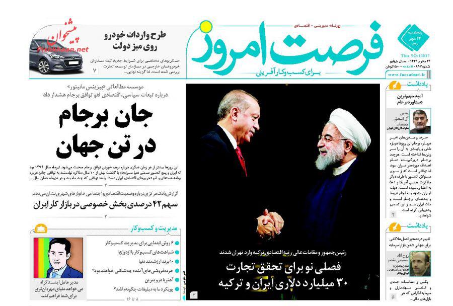 عناوین روزنامه‌های اقتصادی ۱۳ مهر ۹۶ / سبقت واردات از صادرات +تصاویر