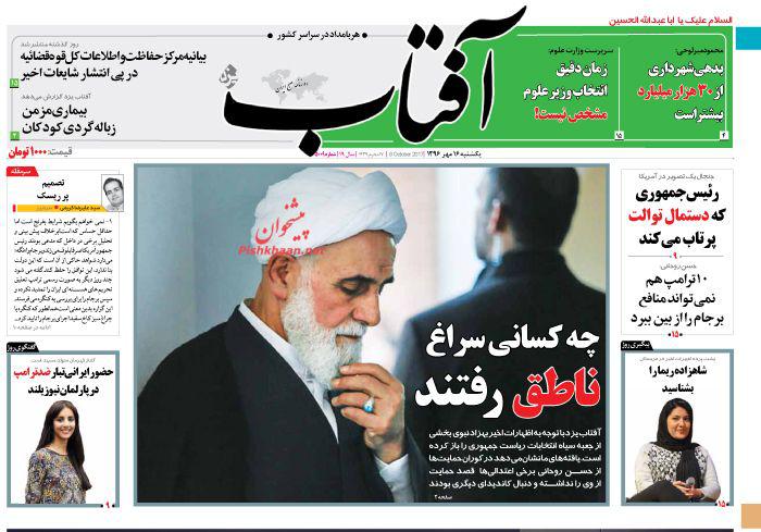 عناوین روزنامه‌های سیاسی ۱۶ مهر ۹۶ / مزدوری برای یک مشت دلار +تصاویر