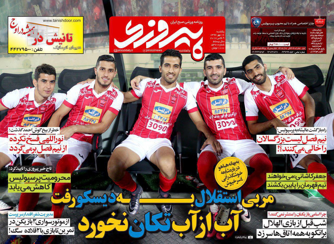 عناوین روزنامه‌های ورزشی ۱۶ مهر ۹۶ / توگو حریف تیم دوم ایران هم نشد +تصاویر
