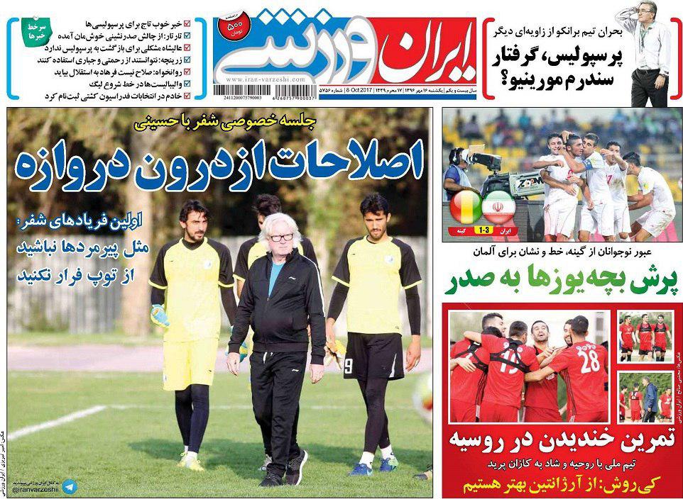عناوین روزنامه‌های ورزشی ۱۶ مهر ۹۶ / توگو حریف تیم دوم ایران هم نشد +تصاویر