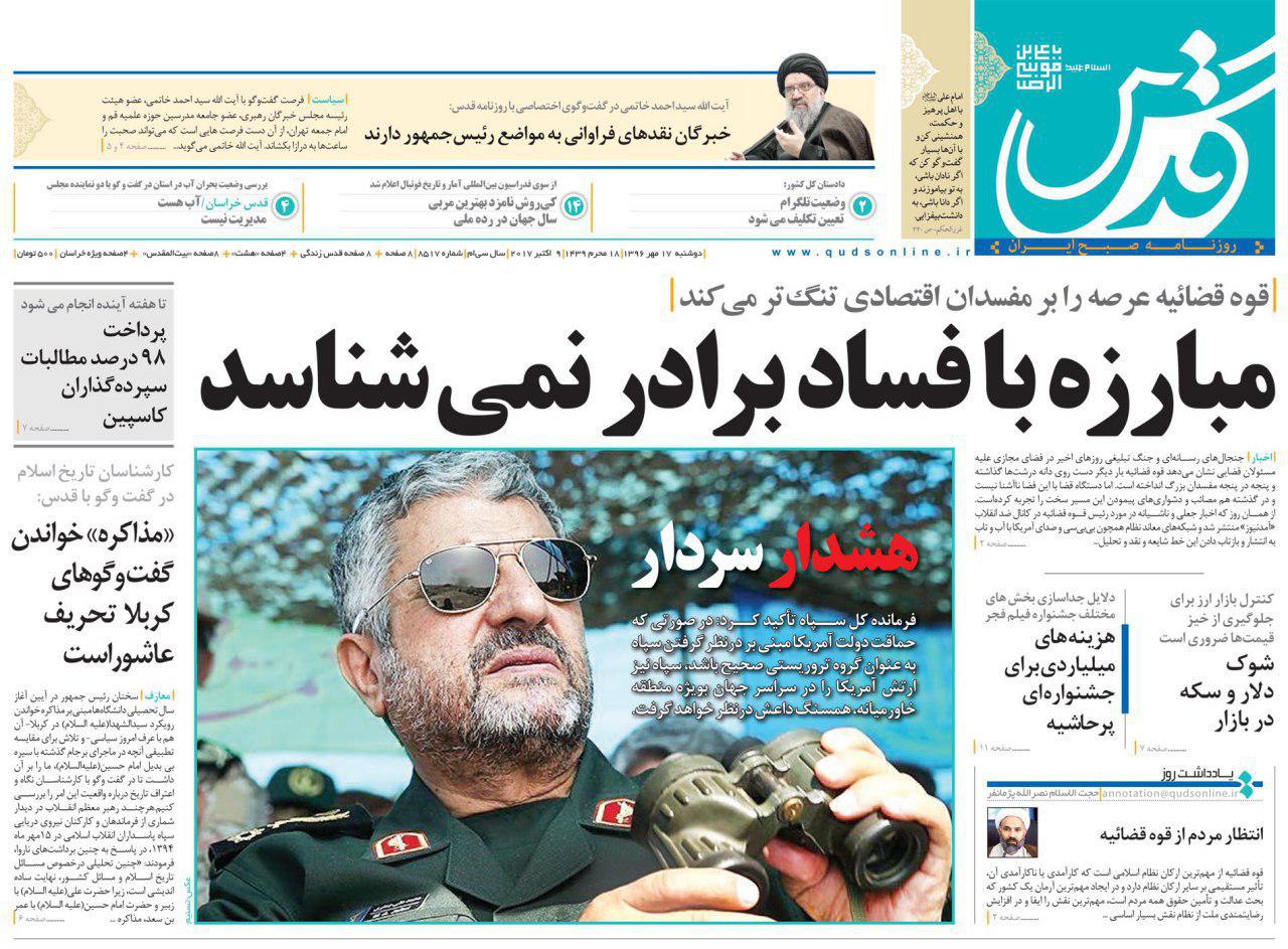 عناوین روزنامه‌های سیاسی ۱۷ مهر ۹۶/ پایگاه‌هایتان را دور کنید +تصاویر