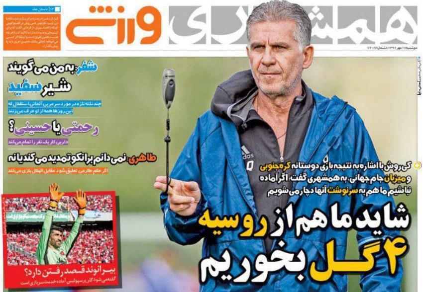 عناوین روزنامه‌های ورزشی ۱۷ مهر ۹۶ / تاج: کسی نگفته شجاعی را حذف کنید +تصاویر