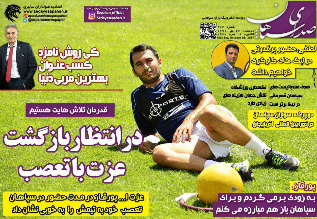عناوین روزنامه‌های ورزشی ۱۷ مهر ۹۶ / تاج: کسی نگفته شجاعی را حذف کنید +تصاویر