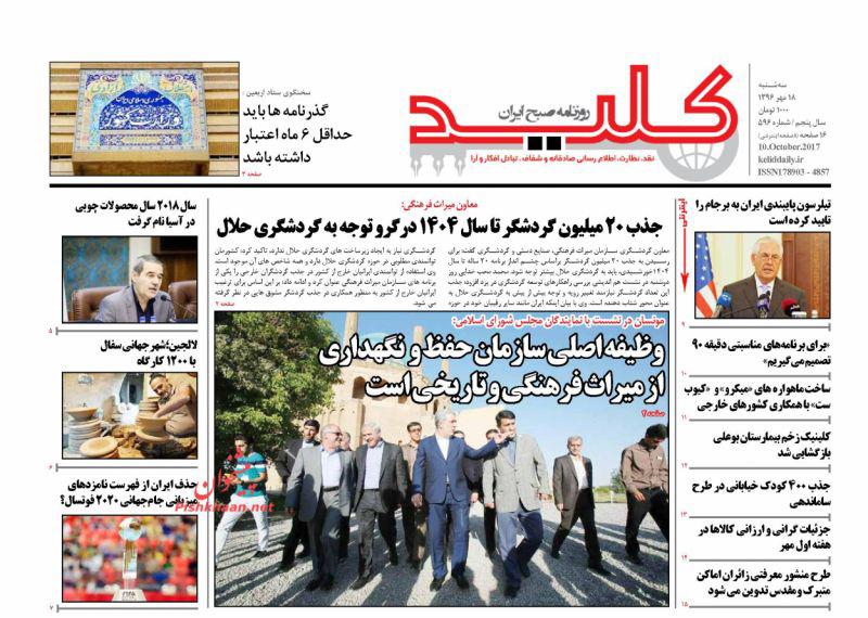 عناوین روزنامه‌های سیاسی ۱۸ مهر ۹۶ / پایگاه‌هایتان را دور کنید +تصاویر