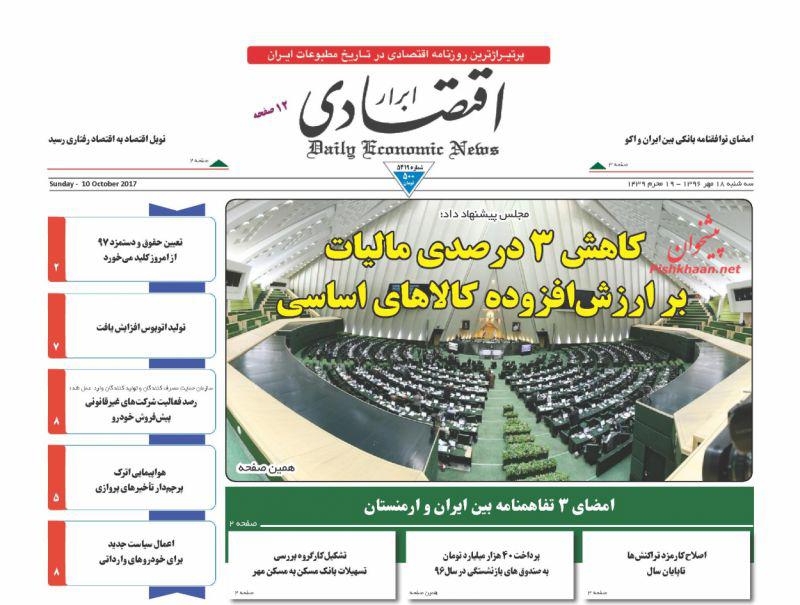 عناوین روزنامه‌های اقتصادی ۱۸ مهر ۹۶ / ابر بدهکار بانکی در تور قانون +تصاویر