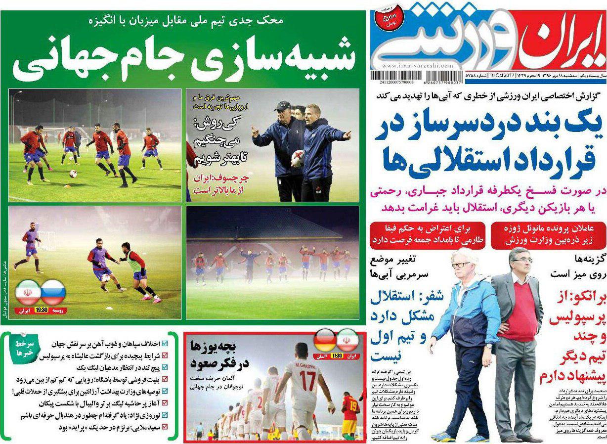 عناوین روزنامه‌های ورزشی ۱۸ مهر ۹۶ / شاید ما هم از روسیه ۴ گل بخوریم +تصاویر