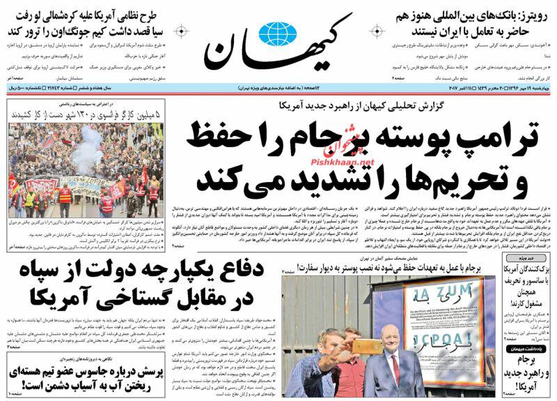 عناوین روزنامه‌های سیاسی ۱۹ مهر ۹۶ / برجام سوراخ داشت +تصاویر