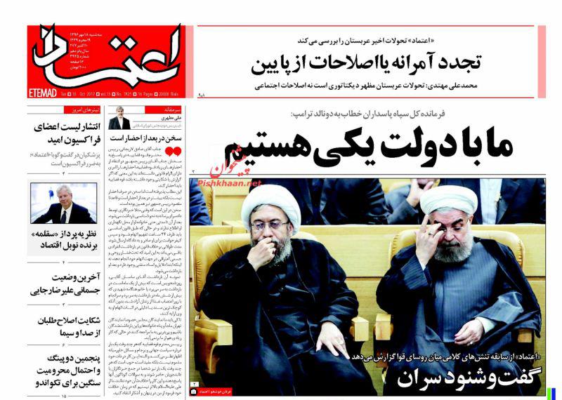 عناوین روزنامه‌های سیاسی ۱۹ مهر ۹۶ / برجام سوراخ داشت +تصاویر