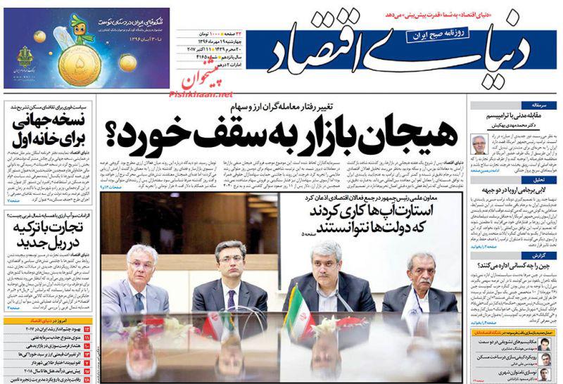 عناوین روزنامه‌های اقتصادی ۱۹ مهر ۹۶ / ترمز «دلار» برید +تصاویر