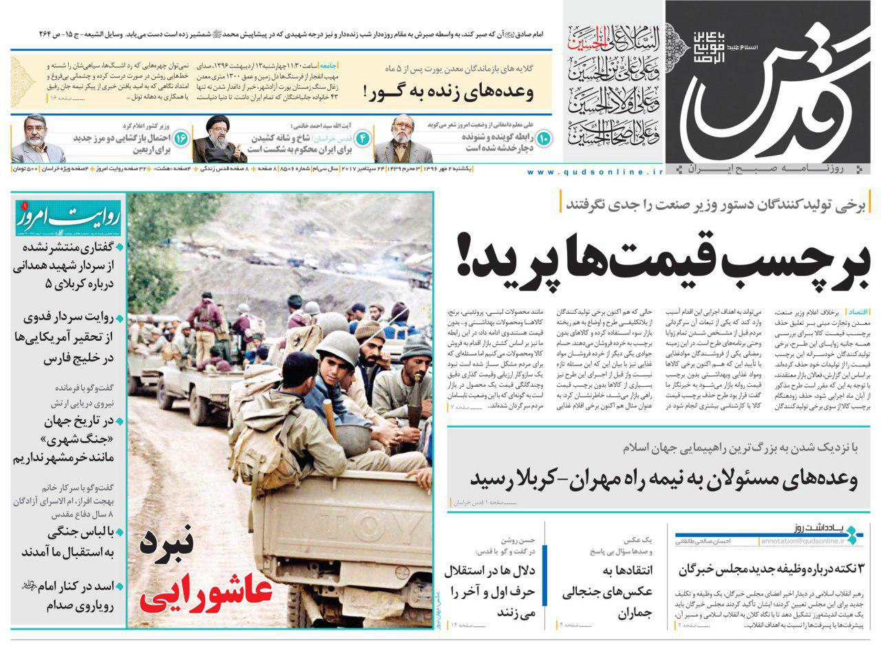 عناوین روزنامه‌های سیاسی ۲ مهر ۹۶ / موشک‌هایمان را تقویت می‌کنیم بخواهند یا نخواهند +تصاویر