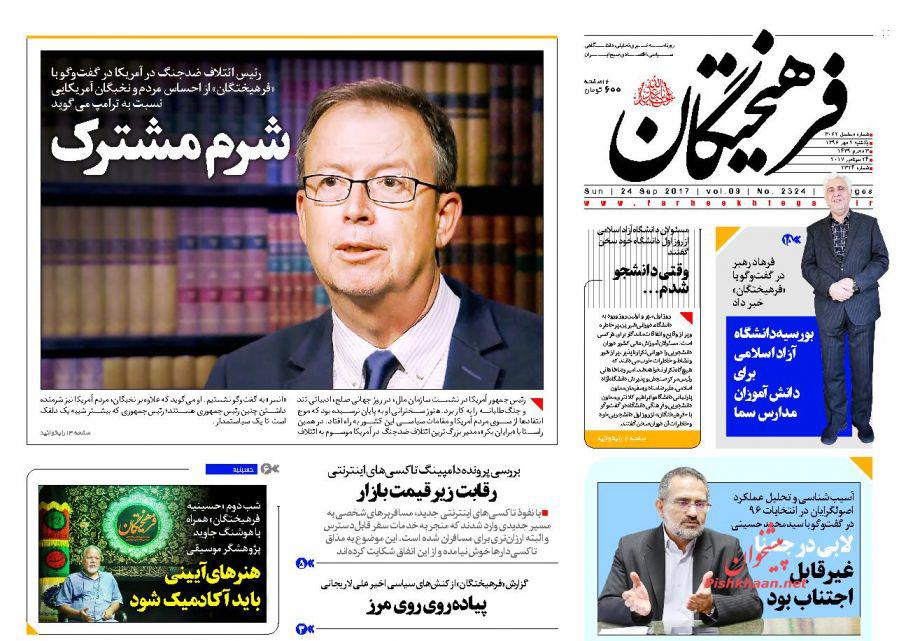 عناوین روزنامه‌های سیاسی ۲ مهر ۹۶ / موشک‌هایمان را تقویت می‌کنیم بخواهند یا نخواهند +تصاویر