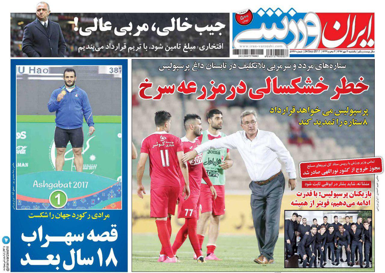 عناوین روزنامه‌های ورزشی ۲ مهر ۹۶ / امپراطور اول صف +تصاویر