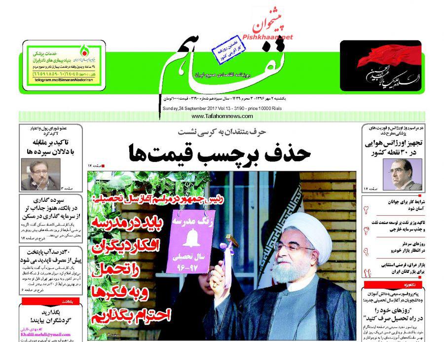 عناوین روزنامه‌های اقتصادی ۲ مهر ۹۶ / گسترش ناعادلانه مالکیت اقتصادی +تصاویر