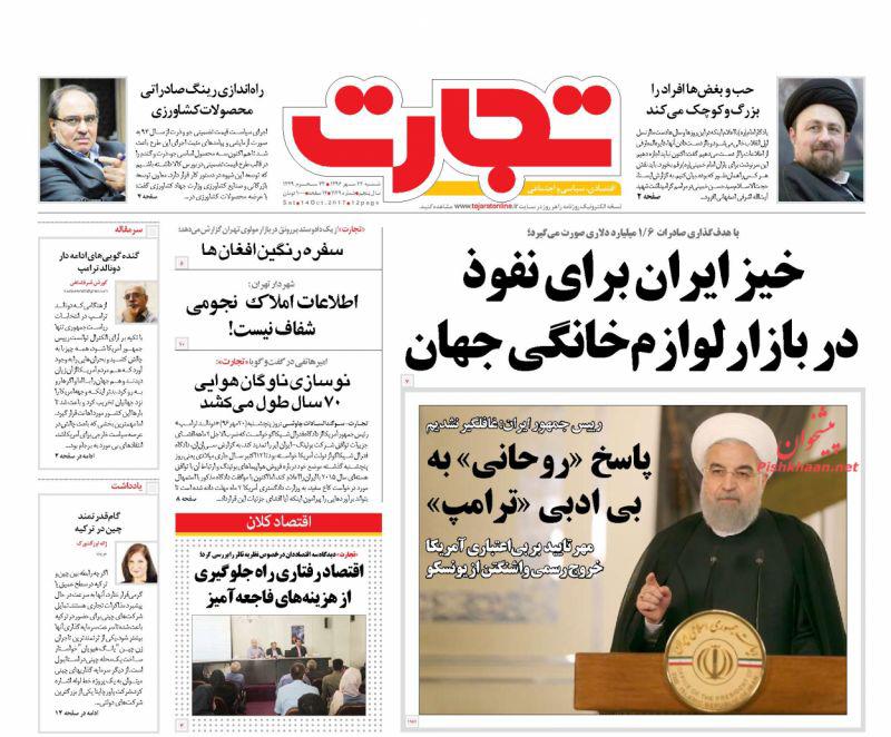عناوین روزنامه‌های اقتصادی ۲۲ مهر ۹۶ / «واقع‌گرایی» حلقه مفقوده اقتصاد +تصاویر