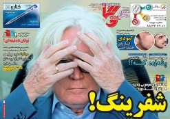 عناوین روزنامههای ورزشی ۲۲ مهر ۹۶/ لرزه بر تن الهلال و استقلال افتاد +تصاویر عناوین روزنامههای ورزشی ۲۲ مهر ۹۶/ لرزه بر تن الهلال و استقلال افتاد +تصاویر
