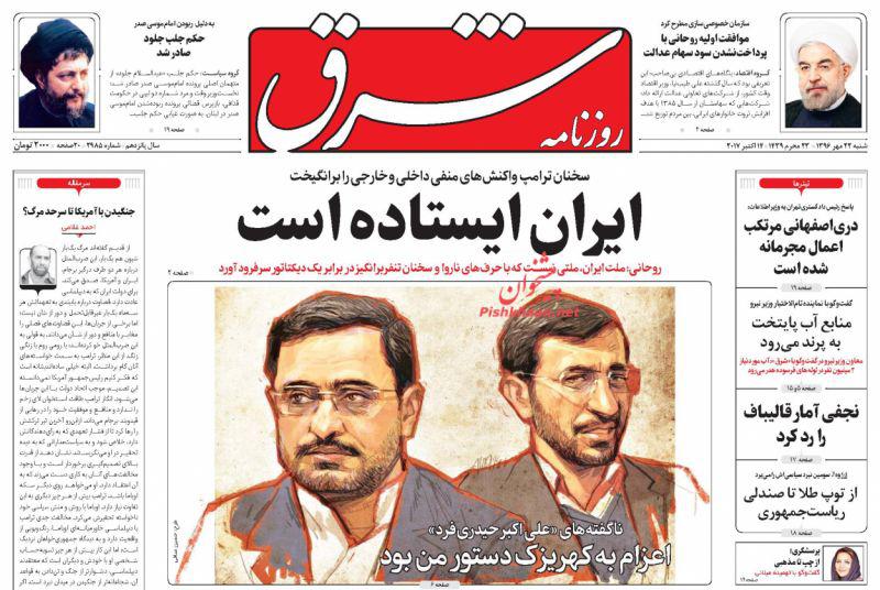 عناوین روزنامه‌های سیاسی ۲۲ مهر ۹۶ / پاسداری ایران از سپاه +تصاویر