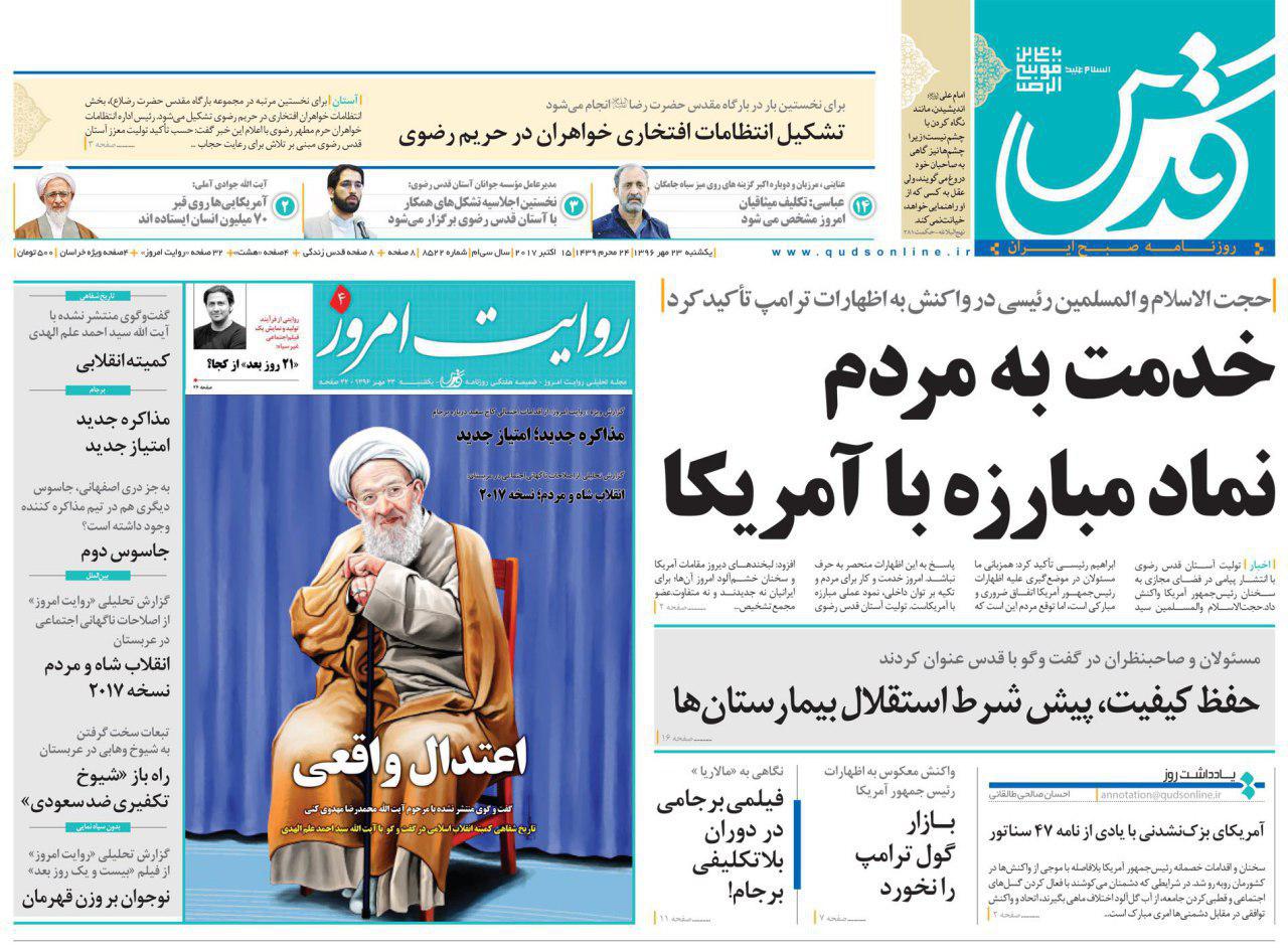 عناوین روزنامه‌های سیاسی ۲۳ مهر ۹۶ / ترامپ اعتماد به آمریکا را پاره کرد +تصاویر