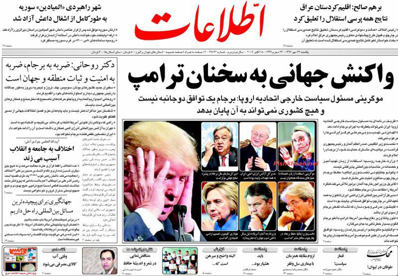 عناوین روزنامه‌های سیاسی ۲۳ مهر ۹۶ / ترامپ اعتماد به آمریکا را پاره کرد +تصاویر