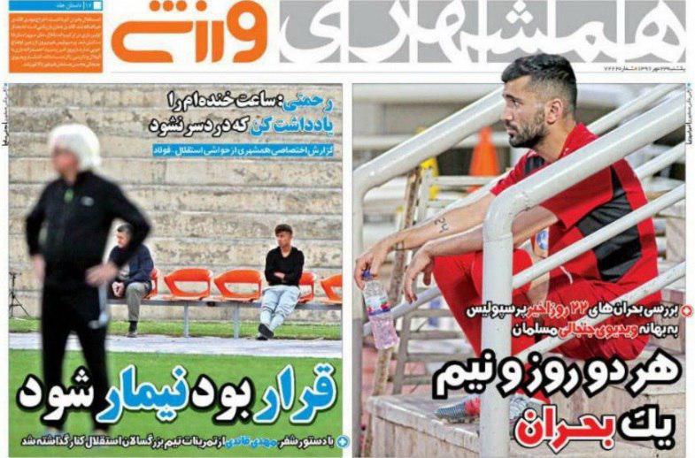 عناوین روزنامه‌های ورزشی ۲۳ مهر ۹۶ / لرزه بر تن الهلال و استقلال افتاد +تصاویر