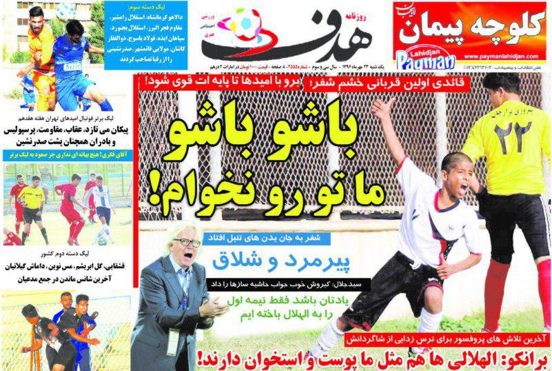 عناوین روزنامه‌های ورزشی ۲۳ مهر ۹۶ / لرزه بر تن الهلال و استقلال افتاد +تصاویر