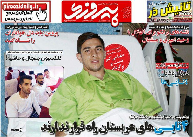 عناوین روزنامه‌های ورزشی ۲۴ مهر ۹۶ / قائدی اخراج شد! +تصاویر