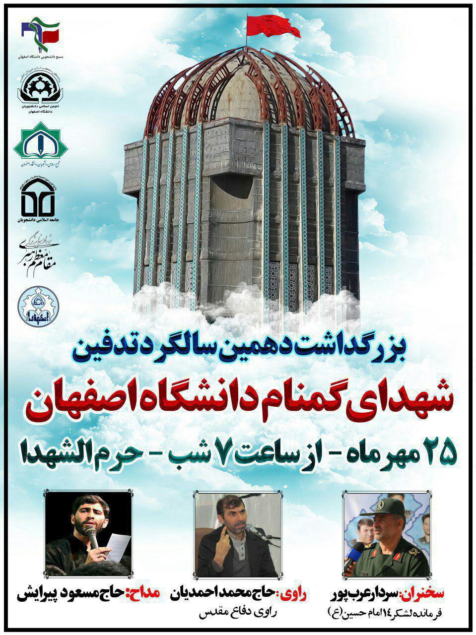 بزرگداشت سالگرد تدفین شهدای غریب و گمنام در دانشگاه اصفهان برگزار می‌شود