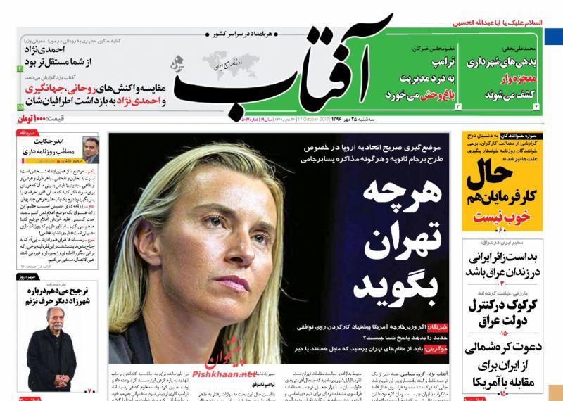 عناوین روزنامه‌های سیاسی ۲۵ مهر ۹۶ / اروپا: حالا نوبت موشکی و منطقه +تصاویر