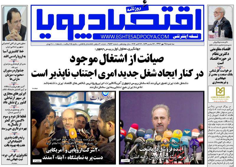 عناوین روزنامه‌های اقتصادی ۲۵ مهر ۹۶ / سپرده‌های خود را نفروشید +تصاویر