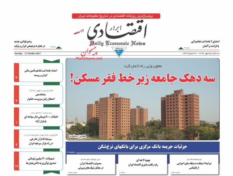 عناوین روزنامه‌های اقتصادی ۲۵ مهر ۹۶ / سپرده‌های خود را نفروشید +تصاویر
