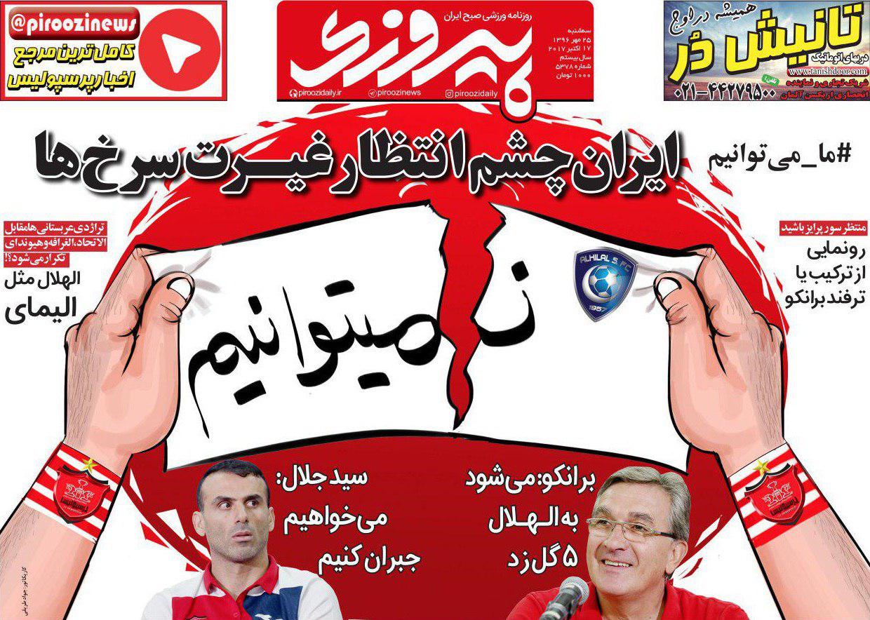 عناوین روزنامه‌های ورزشی ۲۵ مهر ۹۶ / ۴ تایی‌های عربستان راه فرار ندارند +تصاویر