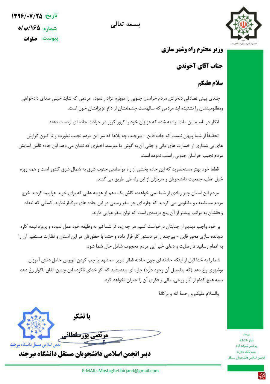 نامه سرگشاده انجمن اسلامی دانشجویان مستقل به وزیر راه و شهرسازی