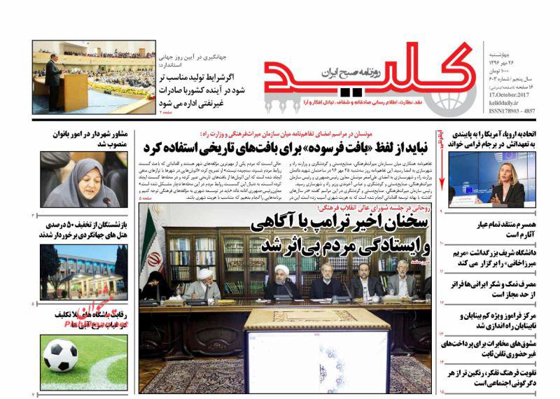 عناوین روزنامه‌های سیاسی ۲۶ مهر ۹۶ / کرکوک کوک شد +تصاویر