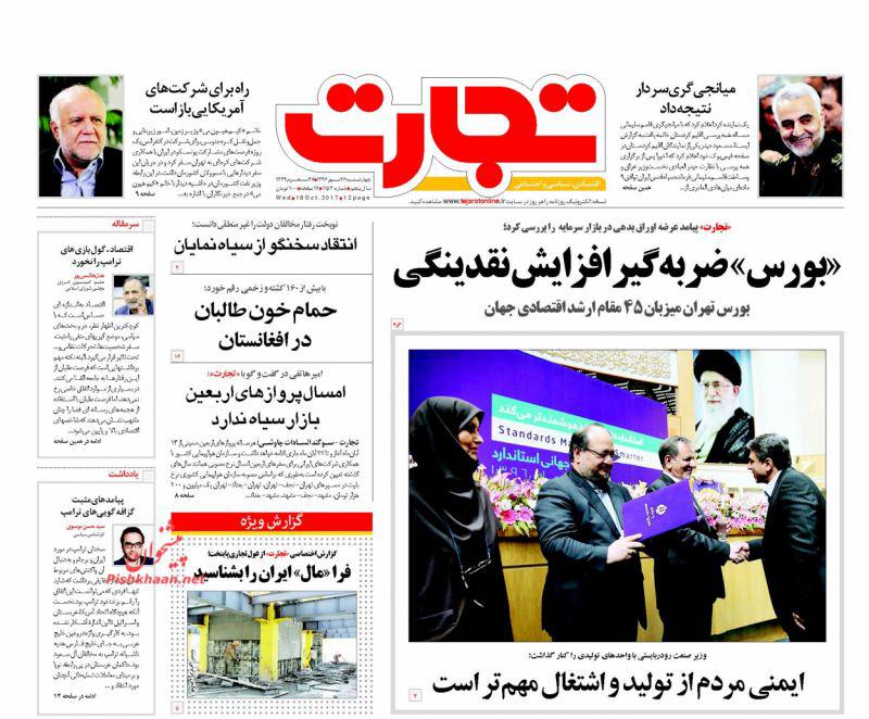 عناوین روزنامه‌های اقتصادی ۲۶ مهر ۹۶ / سه دهک جامعه زیر خط فقر مسکن! +تصاویر