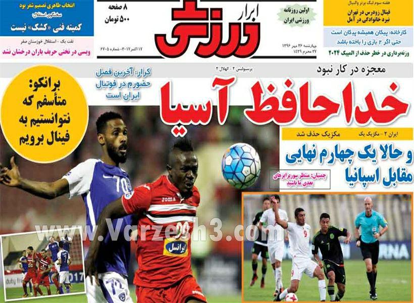 عناوین روزنامه‌های ورزشی ۲۶ مهر ۹۶ / ایران چشم انتظار غیرت سرخ‌ها +تصاویر