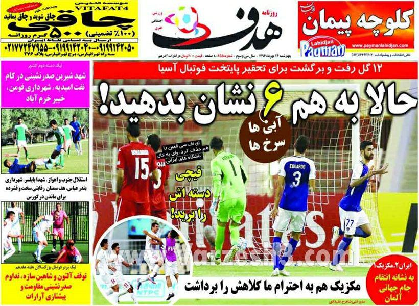 عناوین روزنامه‌های ورزشی ۲۶ مهر ۹۶ / ایران چشم انتظار غیرت سرخ‌ها +تصاویر