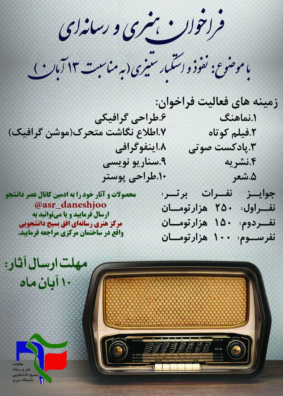 فراخوان هنری رسانه‌ای با موضوع نفوذ و استکبار در دانشگاه تبریز اعلام شد