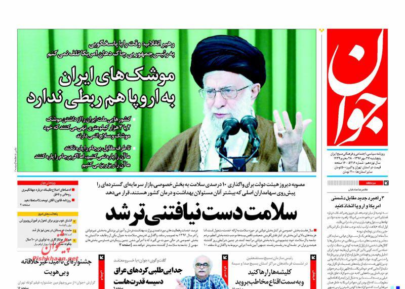 عناوین روزنامه‌های سیاسی ۲۷ مهر ۹۶ / روایت هالیوودی برجام +تصاویر