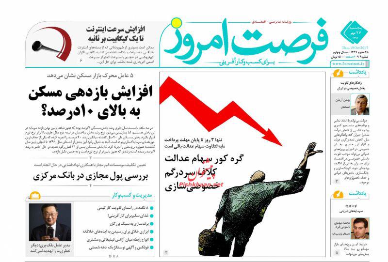 عناوین روزنامه‌های اقتصادی ۲۷ مهر ۹۶ / «بورس» ضربه‌گیر افزایش نقدینگی +تصاویر