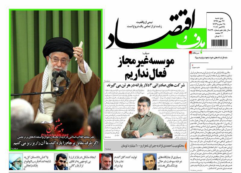 عناوین روزنامه‌های اقتصادی ۲۷ مهر ۹۶ / «بورس» ضربه‌گیر افزایش نقدینگی +تصاویر