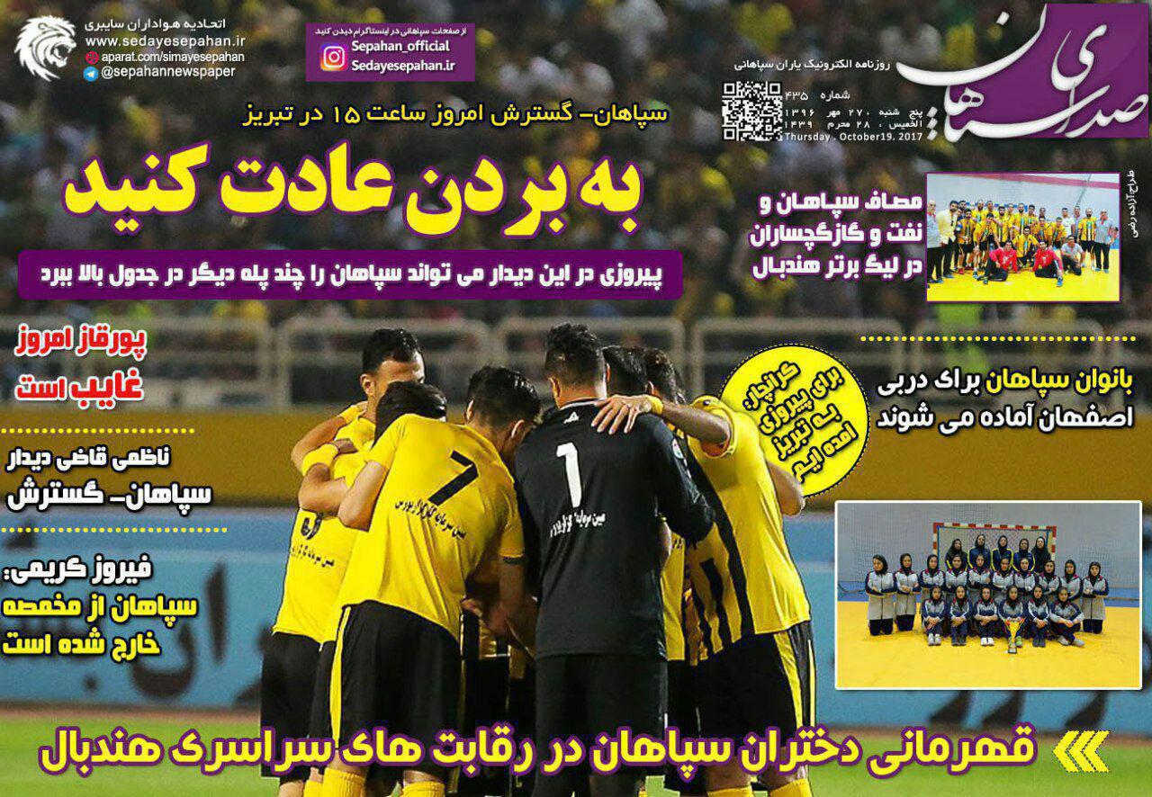 عناوین روزنامه‌های ورزشی ۲۷ مهر ۹۶ / بوی لجن الهلال AFC را پر کرد +تصاویر