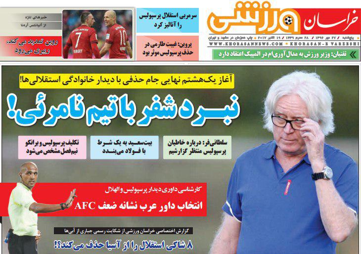 عناوین روزنامه‌های ورزشی ۲۷ مهر ۹۶ / بوی لجن الهلال AFC را پر کرد +تصاویر