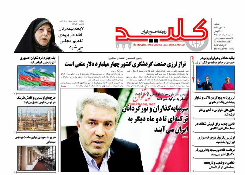 عناوین روزنامه‌های سیاسی ۲۹ مهر ۹۶ / برجام را پاره کنند آن را ریز ریز می‌کنیم +تصاویر