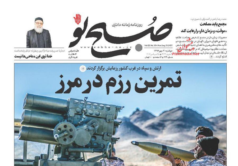 عناوین روزنامه‌های سیاسی ۳ مهر ۹۶ / دعوا ایرانی‌ها را می‌کُشد +تصاویر