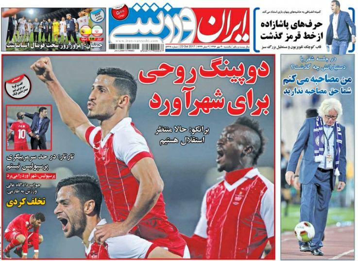 عناوین روزنامه‌های ورزشی ۳۰ مهر ۹۶ / نبرد شفر با تیم نامرئی! +تصاویر