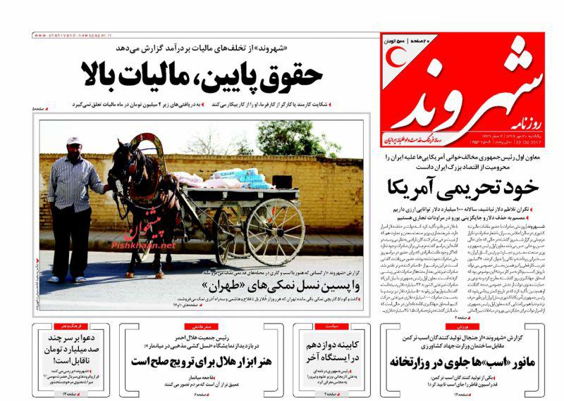 عناوین روزنامه‌های سیاسی ۳۰ مهر ۹۶/ سود میلیاردی دولت از ویزای اربعین +تصاویر