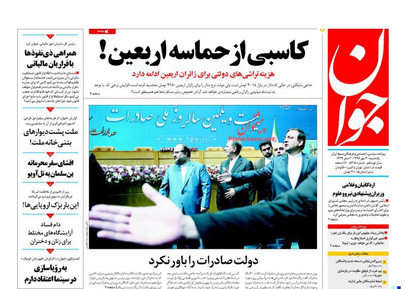 عناوین روزنامه‌های سیاسی ۳۰ مهر ۹۶/ سود میلیاردی دولت از ویزای اربعین +تصاویر