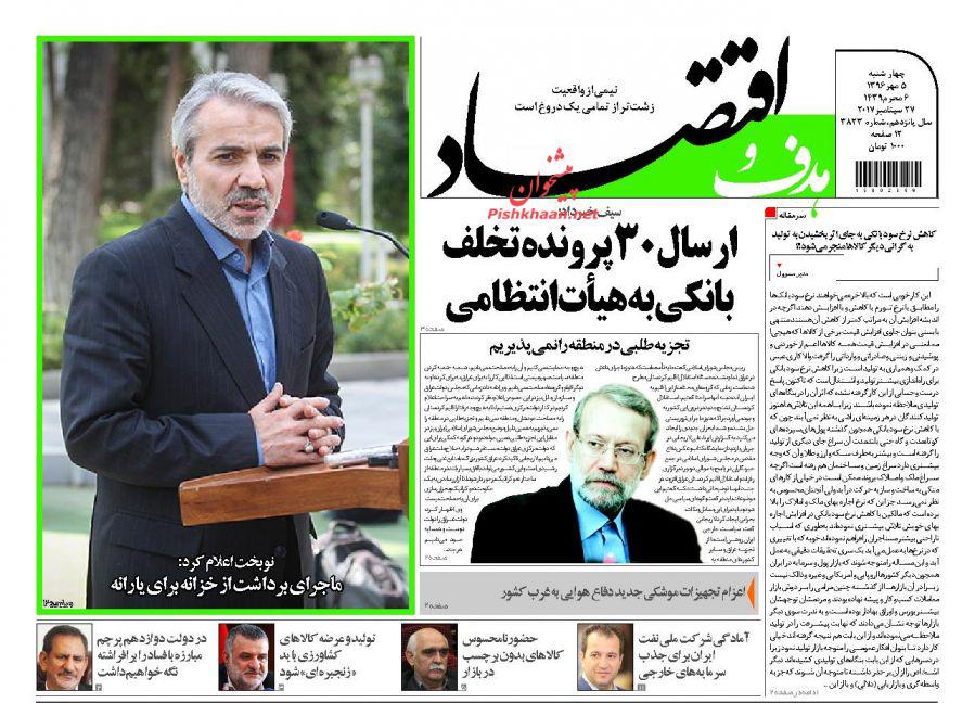 عناوین روزنامه‌های اقتصادی ۵ مهر ۹۶ / تولید ملی امیدوار از اقدامات دولت +تصاویر