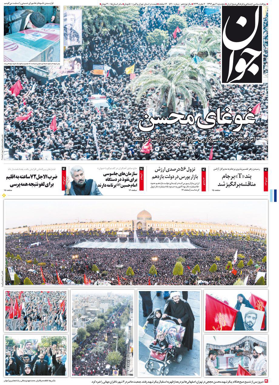 عناوین روزنامه‌های سیاسی ۶ مهر ۹۶ / الا یا ایهاالمحسن... +تصاویر