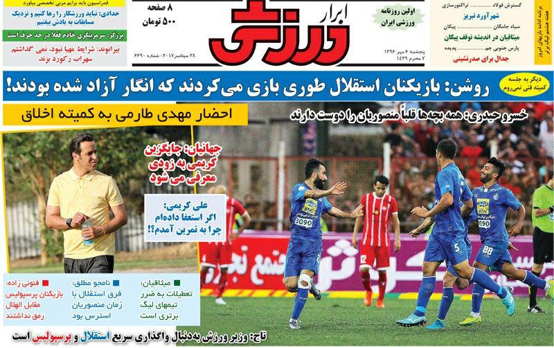 عناوین روزنامه‌های ورزشی ۶ مهر ۹۶ / پرسپولیس از فینال جا ماند +تصاویر