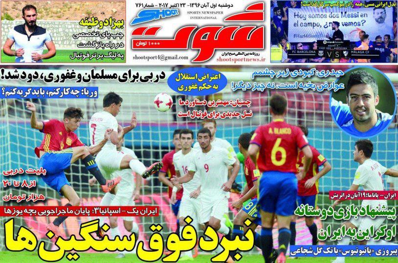 عناوین روزنامه‌های ورزشی ۱ آبان ۹۶ / نبرد شفر با تیم نامرئی! +تصاویر